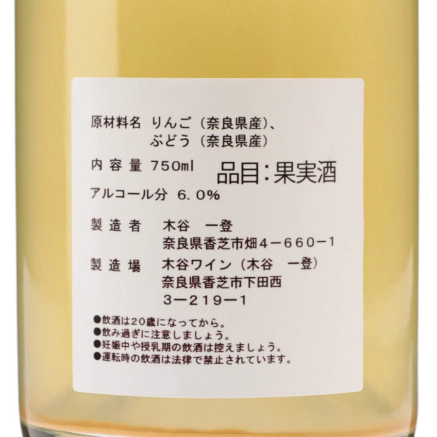 奈良の果実酒 林檎と葡萄