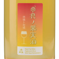 奈良の果実酒 林檎と柑橘