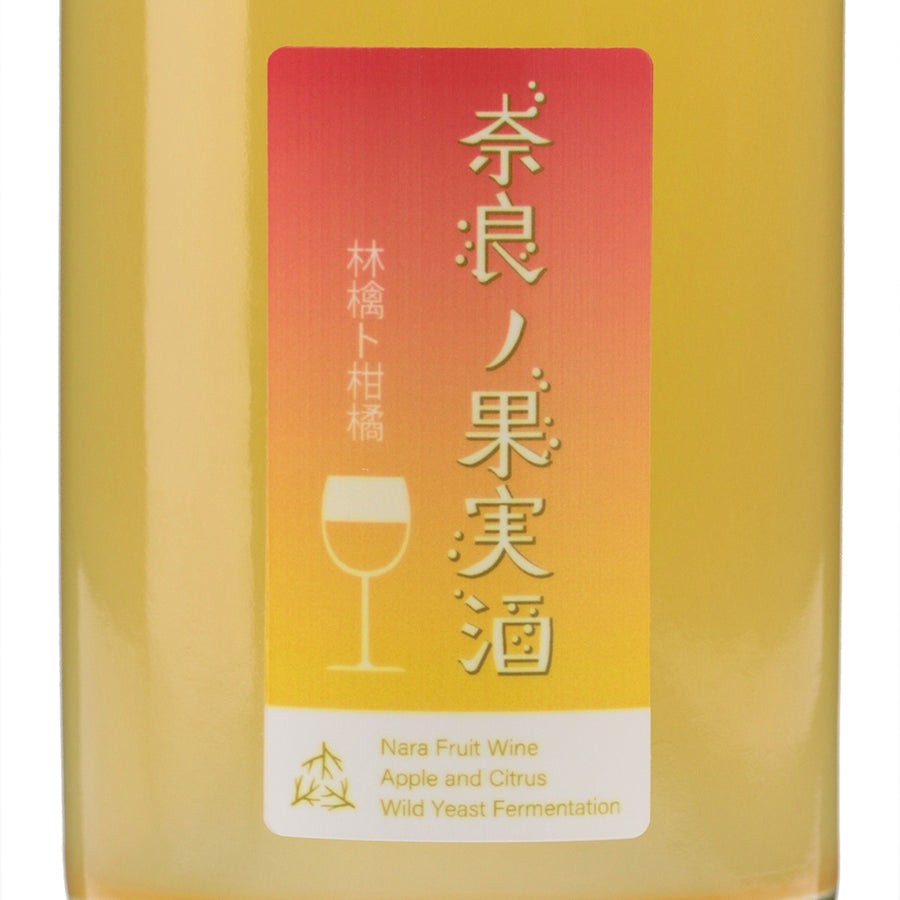 奈良の果実酒 林檎と柑橘