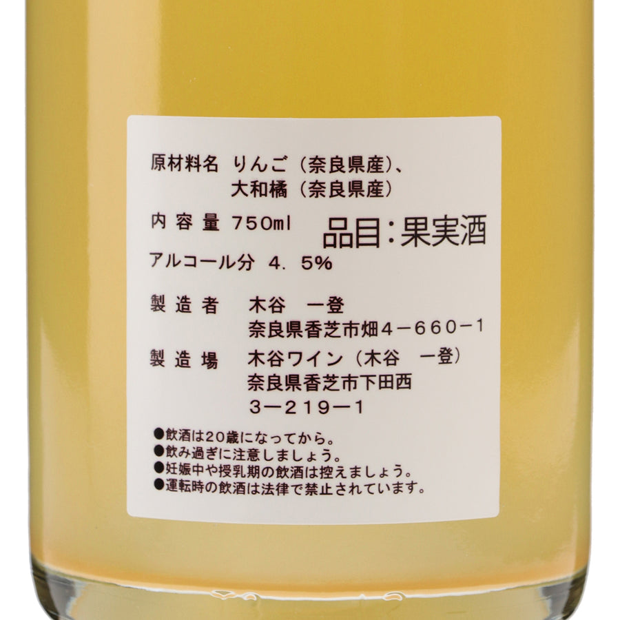 奈良の果実酒 林檎と柑橘