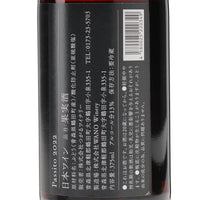 日本ワイン_パッシート2022 〈ハーフサイズ〉_つがるワイナリー_青森県産デザートワイン_甘口_375ml