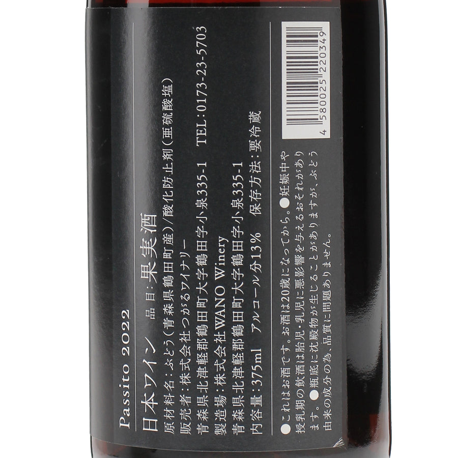日本ワイン_パッシート2022 〈ハーフサイズ〉_つがるワイナリー_青森県産デザートワイン_甘口_375ml