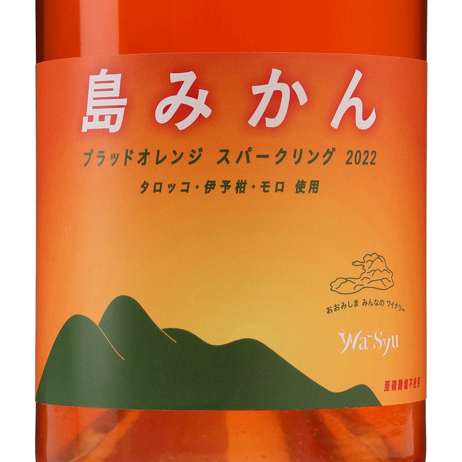日本ワイン_【大三島みんなのワイナリー×wa-syu】島みかん ブラッドオレンジ スパークリング 2022_大三島みんなのワイナリー_愛媛県産フルーツワイン_辛口_750ml
