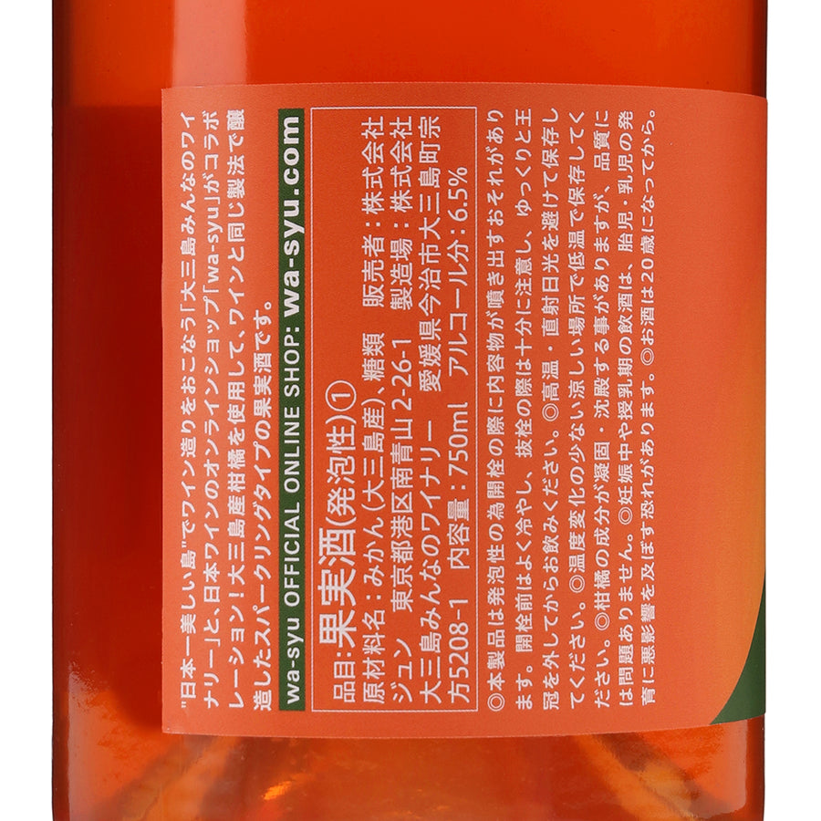 日本ワイン_【大三島みんなのワイナリー×wa-syu】島みかん ブラッドオレンジ スパークリング 2022_大三島みんなのワイナリー_愛媛県産フルーツワイン_辛口_750ml