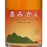 【大三島みんなのワイナリー×wa-syu】島みかん ブラッドオレンジ スパークリング 2024