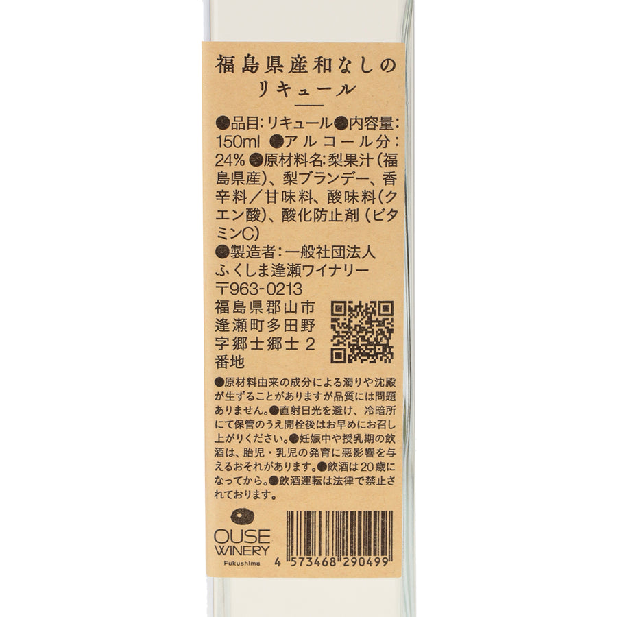 日本ワイン_OUSE ポワールジャポネーズ(梨)150ml_ふくしま逢瀬ワイナリー_福島県産リキュール_やや辛口_150ml