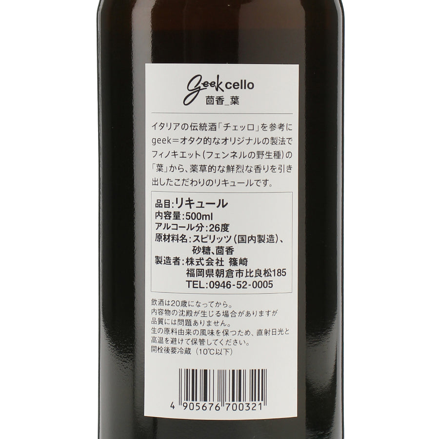 geek cello 茴香葉 500ml_SHINDO LAB_福岡県産リキュール_500ml