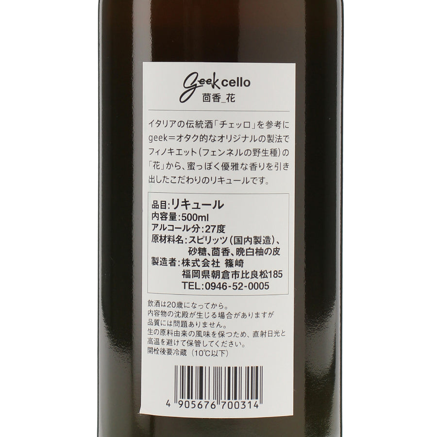 geek cello 茴香花 500ml_SHINDO LAB_福岡県産リキュール_500ml