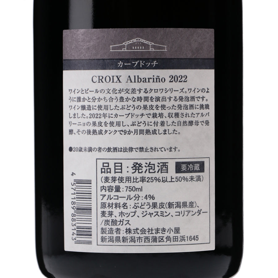 日本ワイン_Croix 2022 Albariño(アルバリーニョ)_カーブドッチブルーイング_新潟県産ビール_辛口_750ml