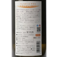 日本ワイン_プレステージクラス オランジェ 2022_ルミエールワイナリー_山梨県産オレンジワイン_やや辛口_750ml