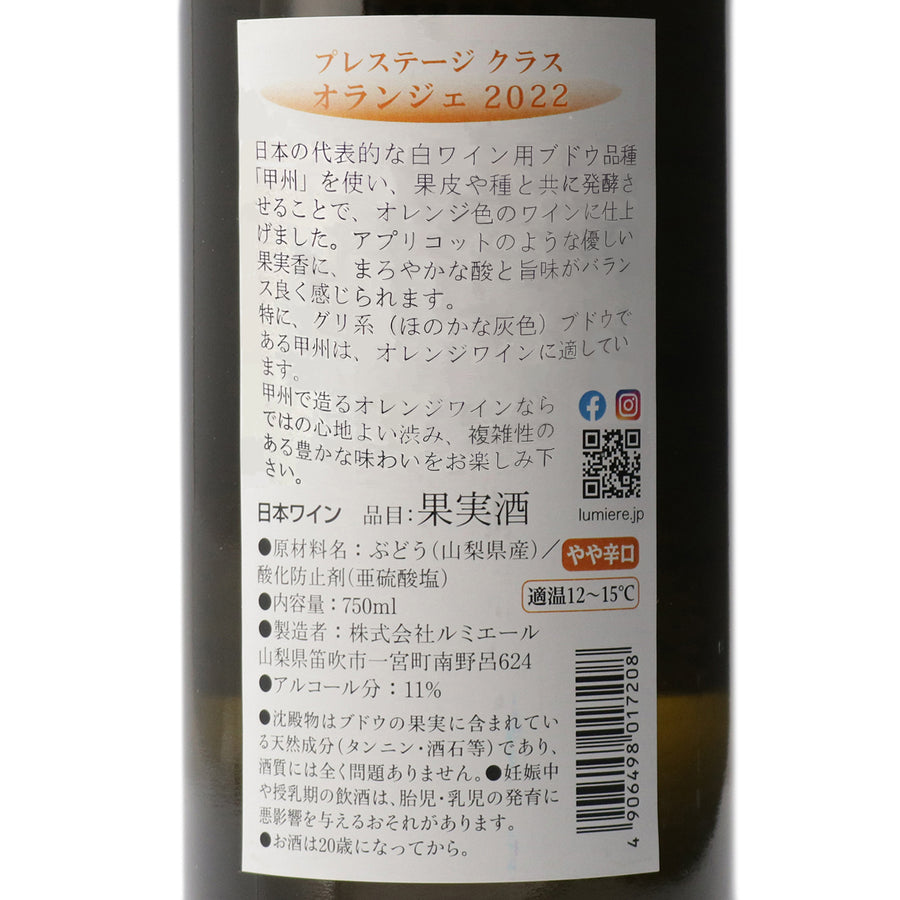 日本ワイン_プレステージクラス オランジェ 2022_ルミエールワイナリー_山梨県産オレンジワイン_やや辛口_750ml