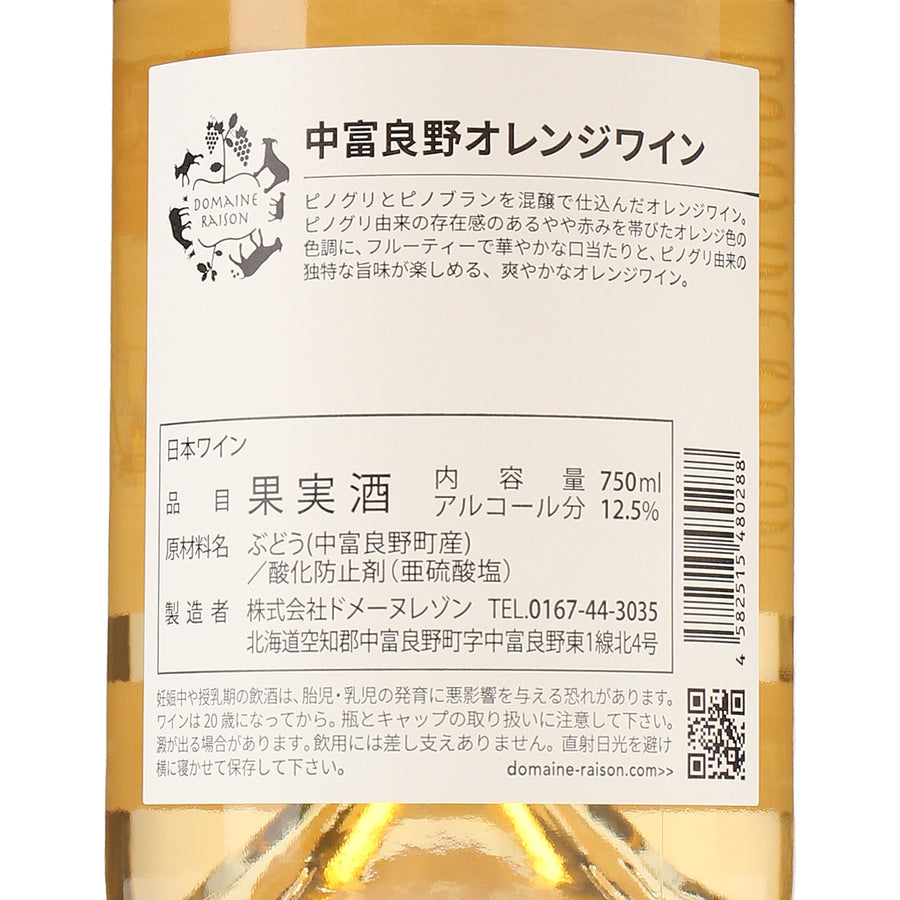 日本ワイン_中富良野オレンジワイン 2023_ドメーヌレゾン_北海道産オレンジワイン_辛口_750ml