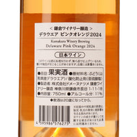 日本ワイン_山形県産デラウェア ピンクオレンジ 2024_鎌倉ワイナリー_神奈川県産オレンジワイン_辛口_750ml