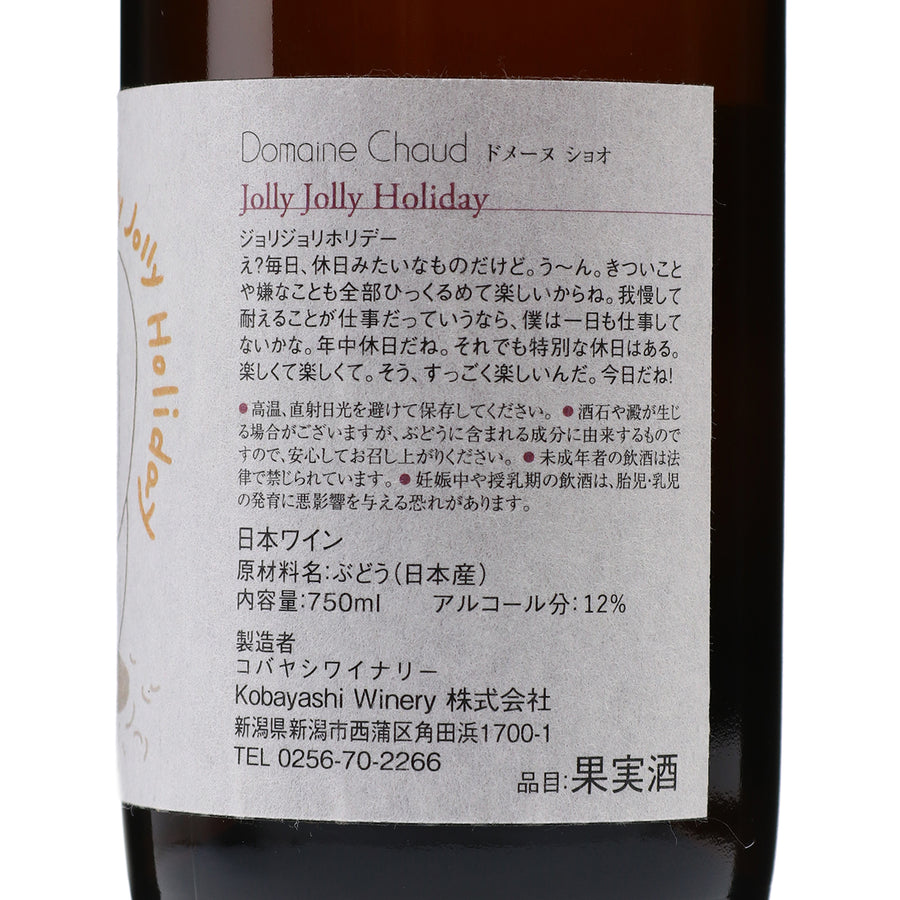 日本ワイン_Jolly Jolly Holiday 2021_ドメーヌ・ショオ_新潟県産オレンジワイン_辛口_750ml