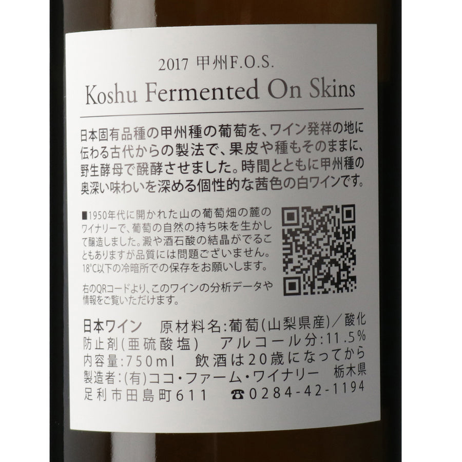 日本ワイン_2017 甲州F.O.S._ココファーム&ワイナリー_栃木県産オレンジワイン_辛口_750ml