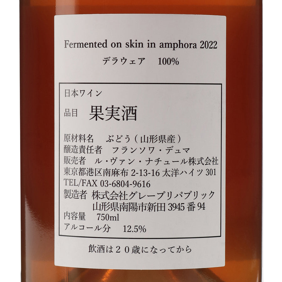 日本ワイン_Fermented on skin in Amphora 2022_GRAPE REPUBLIC_山形県産オレンジワイン_辛口_750ml