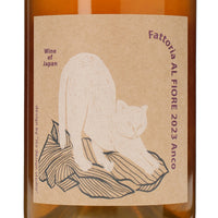 日本ワイン_Anco 2023_Fattoria AL FIORE_宮城県産オレンジワイン_辛口_750ml