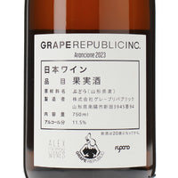 日本ワイン_アランチョーネ 2023_GRAPE REPUBLIC_山形県産オレンジワイン_辛口_750ml