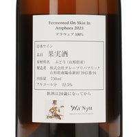 【François Dumas×wa-syu】Fermented On Skin In Amphora 2023