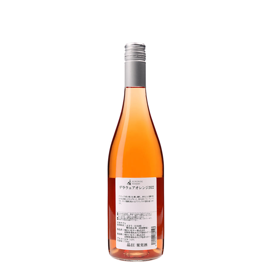 日本ワイン_デラウェアオレンジ 2022_楠わいなりー_長野県産オレンジワイン_辛口_750ml