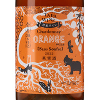 日本ワイン_シャルドネ・オレンジサンスフル 2022_多田ワイナリー_北海道産オレンジワイン_辛口_750ml