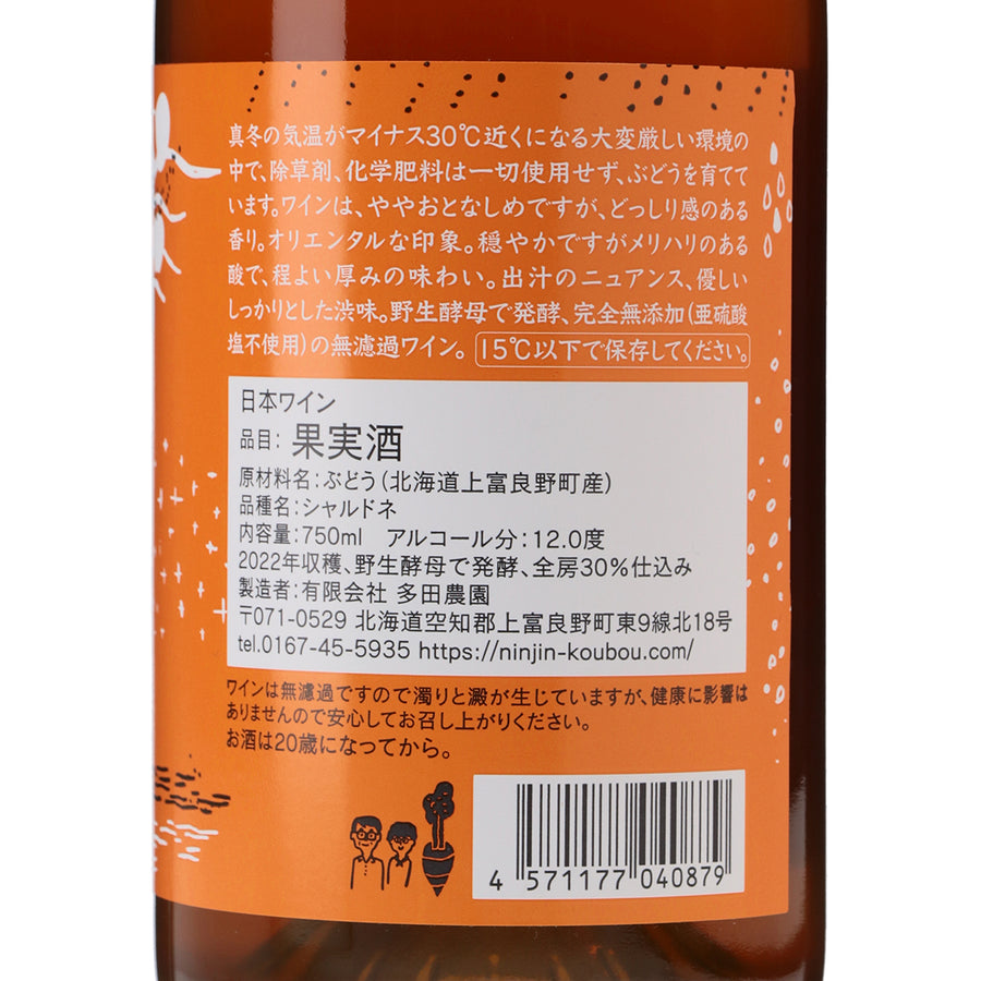 日本ワイン_シャルドネ・オレンジサンスフル 2022_多田ワイナリー_北海道産オレンジワイン_辛口_750ml