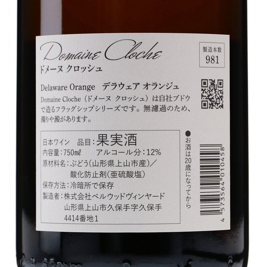 日本ワイン_ドメーヌクロッシュ 2020 デラウエアオランジュ_ベルウッドヴィンヤード_山形県産オレンジワイン_辛口_750ml