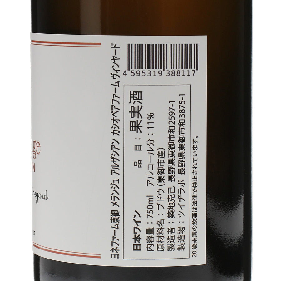 日本ワイン_メランジュ・アルザシアン カシオペアファーム・ヴィンヤード_ヨネファーム東御_長野県産オレンジワイン_辛口_750ml