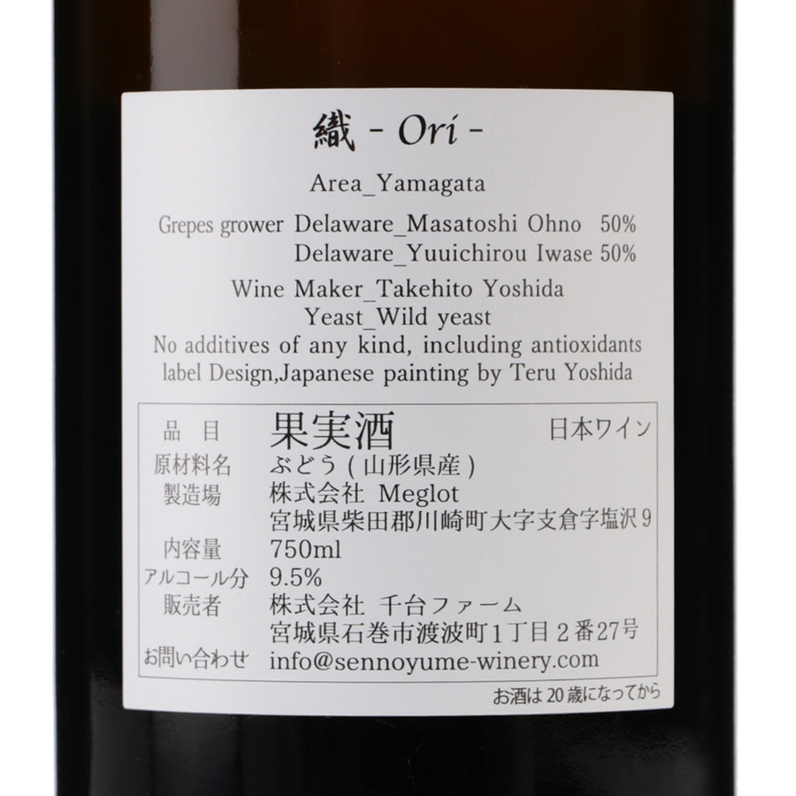 日本ワイン_織 2022_千夢ワイナリー_宮城県産オレンジワイン_辛口_750ml