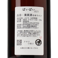日本ワイン_ばいばい2023_Natan葡萄酒醸造所_徳島県産オレンジワイン_辛口_750ml
