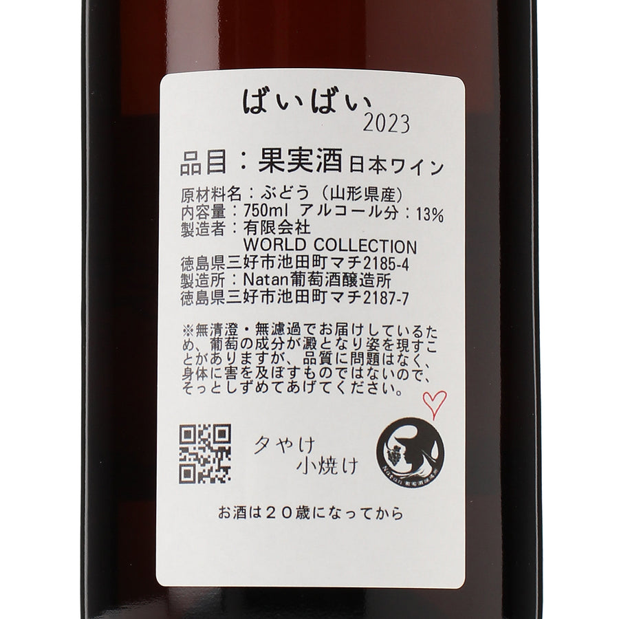 日本ワイン_ばいばい2023_Natan葡萄酒醸造所_徳島県産オレンジワイン_辛口_750ml