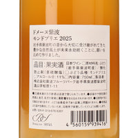 日本ワイン_ドメーヌ紫波モンドブリエ 2025_ドメーヌ紫波_岩手県産オレンジワイン_辛口_750ml