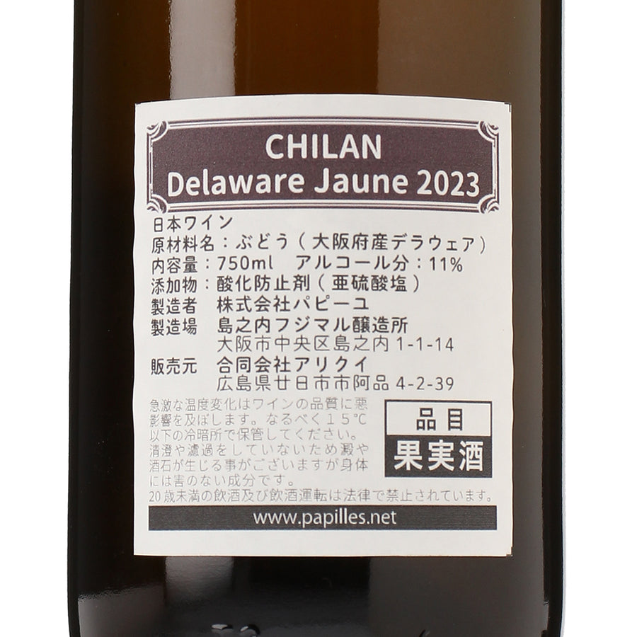 日本ワイン_チランデラウェア2023ジョーヌ_CHILAN_東京都産オレンジワイン_辛口_750ml