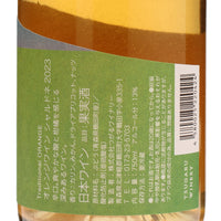 日本ワイン_オレンジ・シャルドネ2023_つがるワイナリー_青森県産オレンジワイン_辛口_750ml
