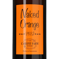 日本ワイン_Naked Orange 2023_ケアフィットファームワイナリー_山梨県産オレンジワイン_辛口_750ml