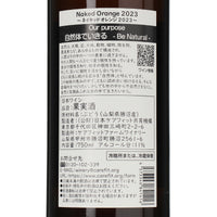 日本ワイン_Naked Orange 2023_ケアフィットファームワイナリー_山梨県産オレンジワイン_辛口_750ml