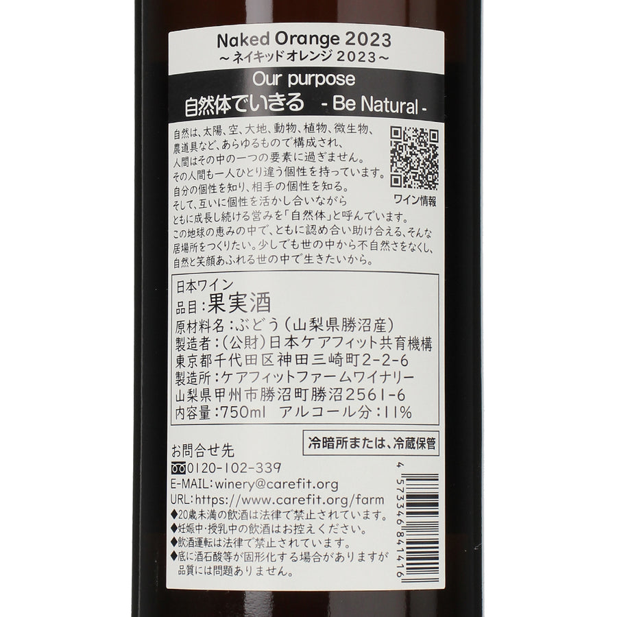 日本ワイン_Naked Orange 2023_ケアフィットファームワイナリー_山梨県産オレンジワイン_辛口_750ml