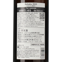 日本ワイン_Kohaku 2022_ケアフィットファームワイナリー_山梨県産オレンジワイン_辛口_750ml