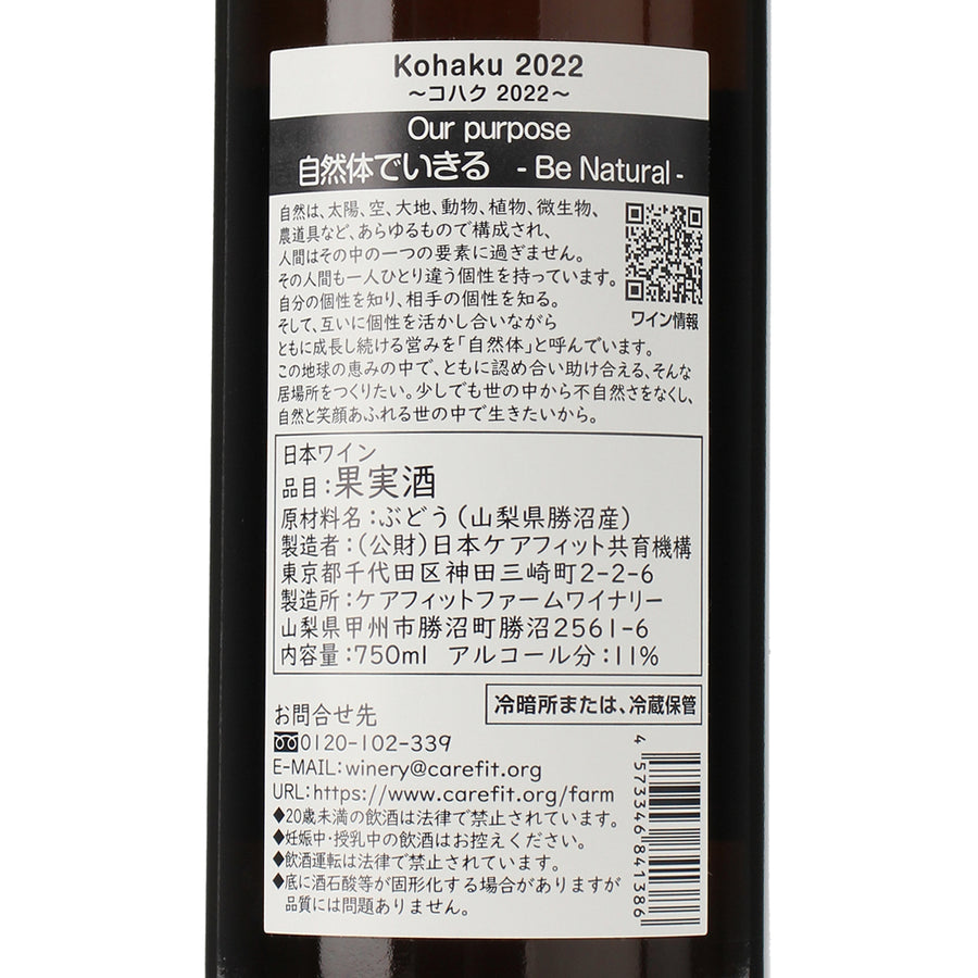 日本ワイン_Kohaku 2022_ケアフィットファームワイナリー_山梨県産オレンジワイン_辛口_750ml
