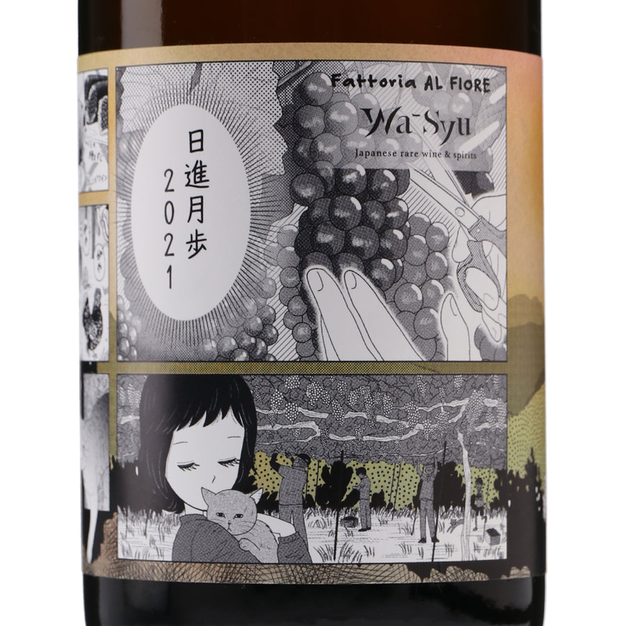 日本ワイン_【Fattoria AL FIORE×wa-syu】日進月歩 2021_Fattoria AL FIORE_宮城県産オレンジワイン_辛口_750ml