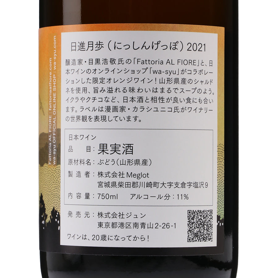 日本ワイン_【Fattoria AL FIORE×wa-syu】日進月歩 2021_Fattoria AL FIORE_宮城県産オレンジワイン_辛口_750ml