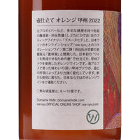 日本ワイン_【ドメーヌヒデ×wa-syu】壺仕立て オレンジ 甲州 2022_ドメーヌヒデ_山梨県産オレンジワイン_辛口_750ml