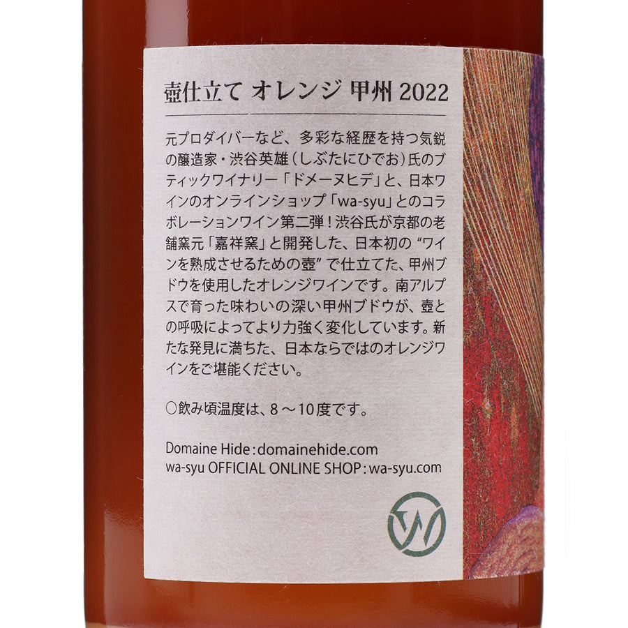 日本ワイン_【ドメーヌヒデ×wa-syu】壺仕立て オレンジ 甲州 2022_ドメーヌヒデ_山梨県産オレンジワイン_辛口_750ml