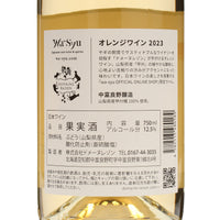 【ドメーヌレゾン×wa-syu】オレンジワイン 2023