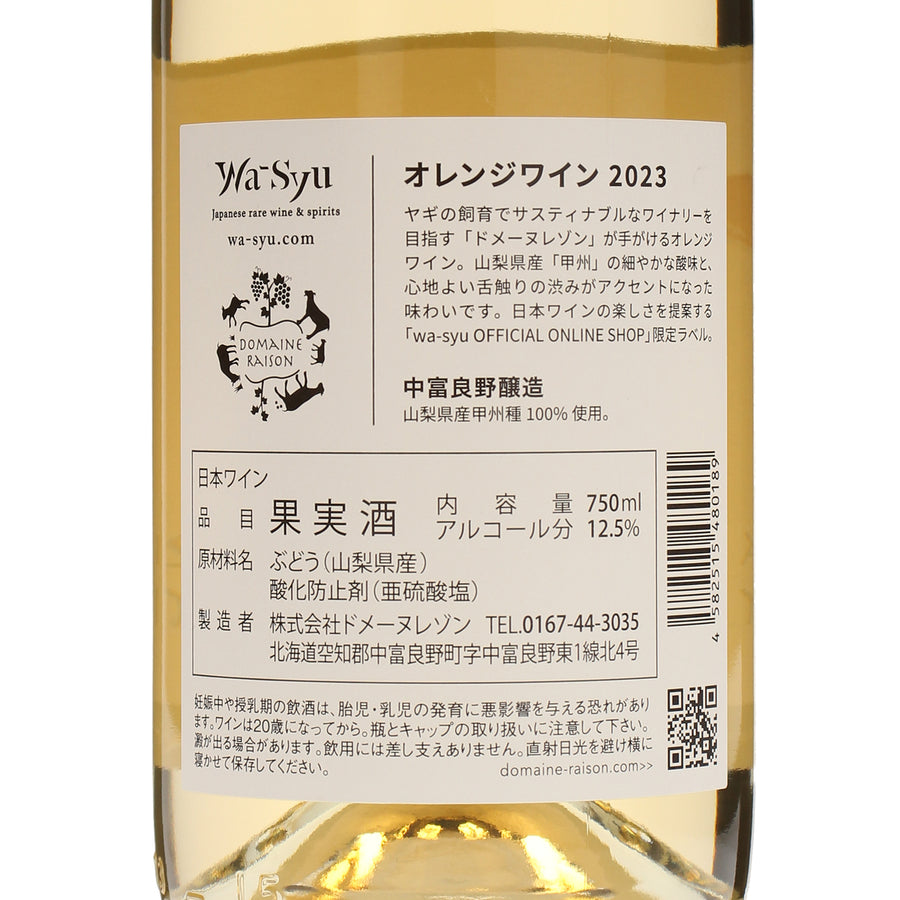 【ドメーヌレゾン×wa-syu】オレンジワイン 2023