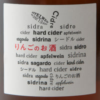 日本ワイン_りんごのお酒 2021[200ml_福山わいん工房_広島県産シードル_辛口_200ml