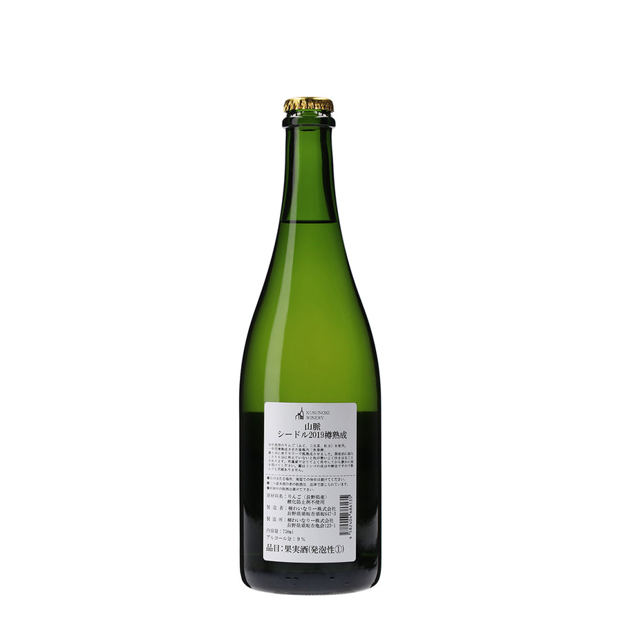 日本ワイン_山脈シードル 2019 樽熟成_楠わいなりー_長野県産シードル_辛口_750ml