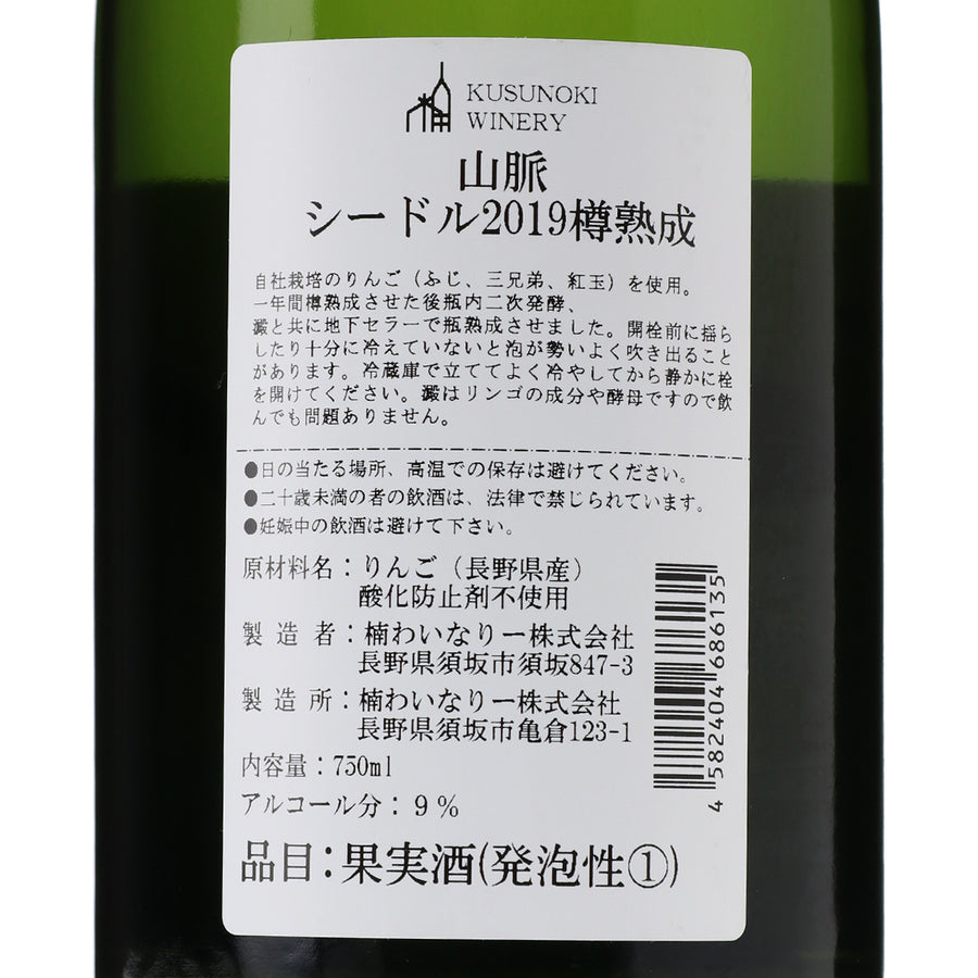 日本ワイン_山脈シードル 2019 樽熟成_楠わいなりー_長野県産シードル_辛口_750ml