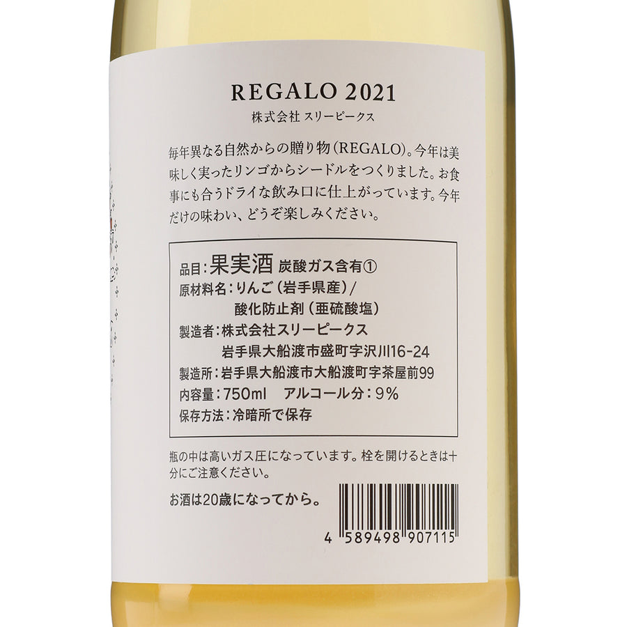 日本ワイン_REGALO 2021 青林 シードル_THREE PEAKS_岩手県産シードル_辛口_750ml