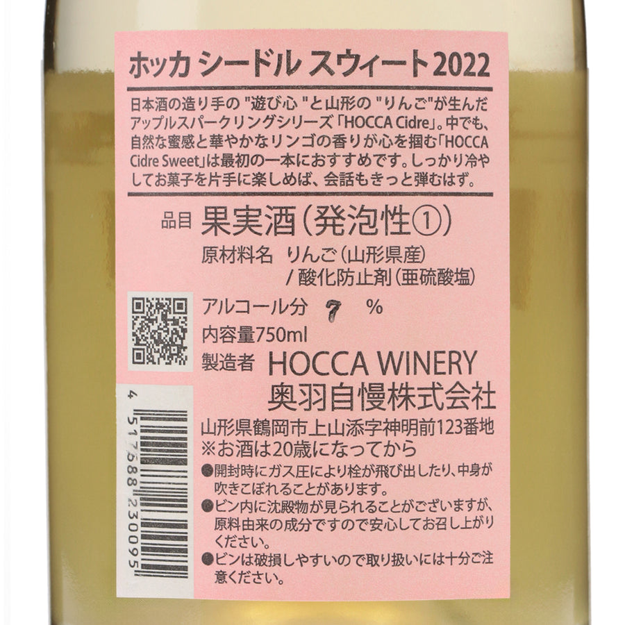 日本ワイン_ホッカシードル スウィート_HOCCA WINERY_山形県産シードル_甘口_750ml